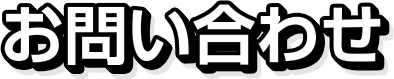 お問い合わせ