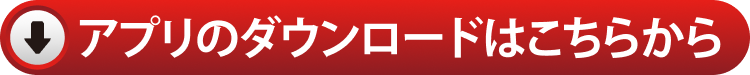 アプリのダウンロードはこちらから