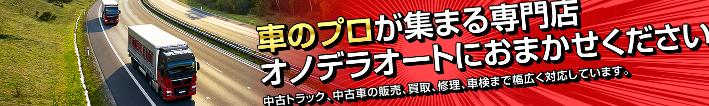 車のプロが集まる専門店オノデラオートにおまかせください 中古トラック、中古車の販売、買収、修理、車検まで幅広く対応しています。