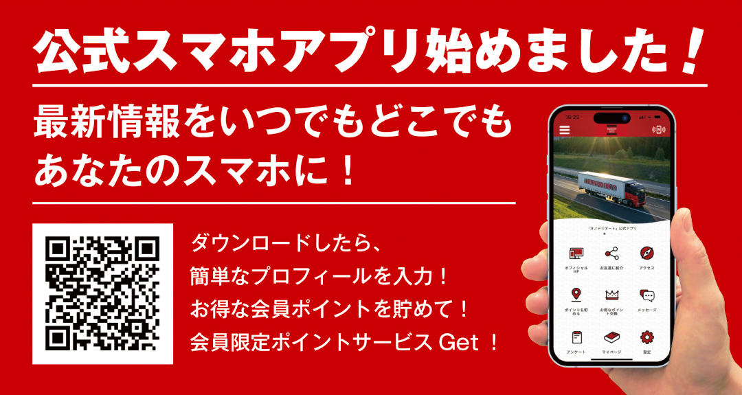 公式スマホアプリ始めました！最新情報をいつでもどこでもあなたのスマホに！ダウンロード用2次元コード