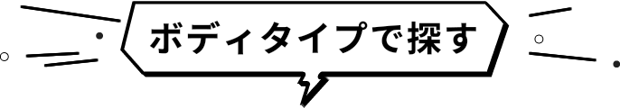 ボディタイプで探す