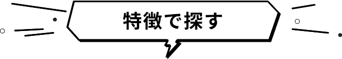 特徴で探す