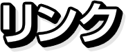 リンク