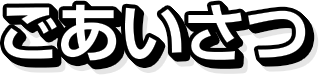 ごあいさつ