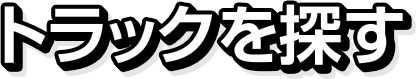 トラックを探す