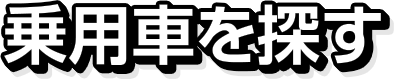 乗用車を探す