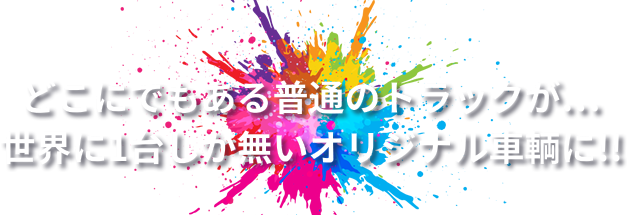 どこにでもある普通のトラックが…世界に1台しか無いオリジナル車輌に！