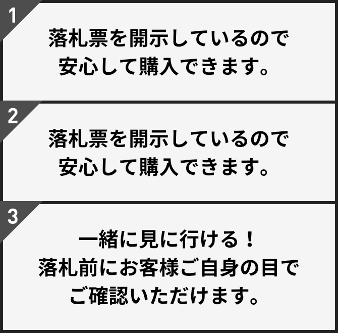 1.落札票を開示しているので安心して購入できます。2.格安の代行手数料！落札価格の1割で申し受けます。3.一緒に見に行ける！落札前にお客様ご自身の目でご確認いただけます。