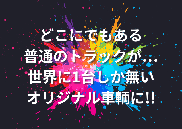 どこにでもある普通のトラックが…世界に1台しか無いオリジナル車輌に！