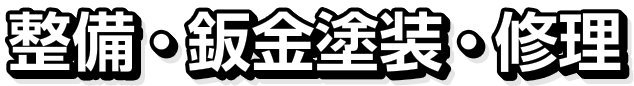 整備・鈑金塗装・修理