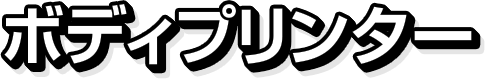 ボディプリンター