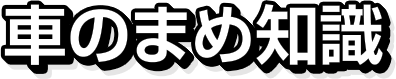 車のまめ知識
